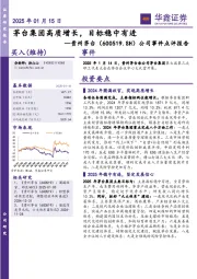 公司事件点评报告：茅台集团高质增长，目标稳中有进
