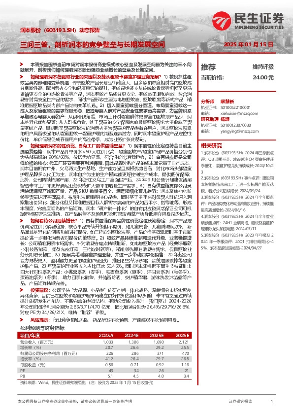 动态报告：三问三答，剖析润本的竞争壁垒与长期发展空间