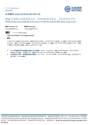 24Q4兴业银行业绩快报点评:利润增速由负转正,不良率环比下降