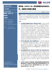 拟收购微特电机标的公司，战略性布局新兴赛道