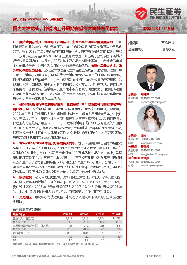 深度报告：国内表活龙头，棕榈油上升周期有望放大海外布局优势