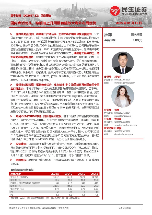 深度报告：国内表活龙头，棕榈油上升周期有望放大海外布局优势