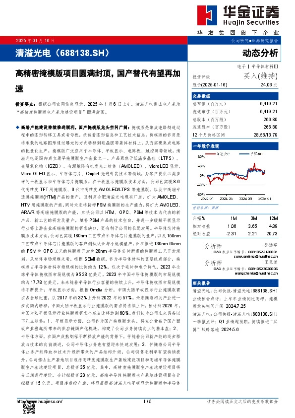 高精密掩模版项目圆满封顶，国产替代有望再加速