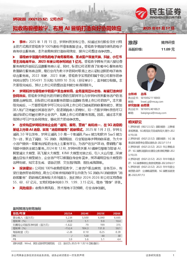 公司点评：拟收购碧橙数字，布局AI营销打造良好协同效应