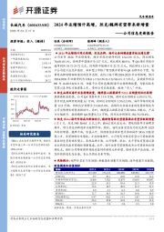 公司信息更新报告：2024年业绩预计高增，坦克/魏牌有望带来新增量