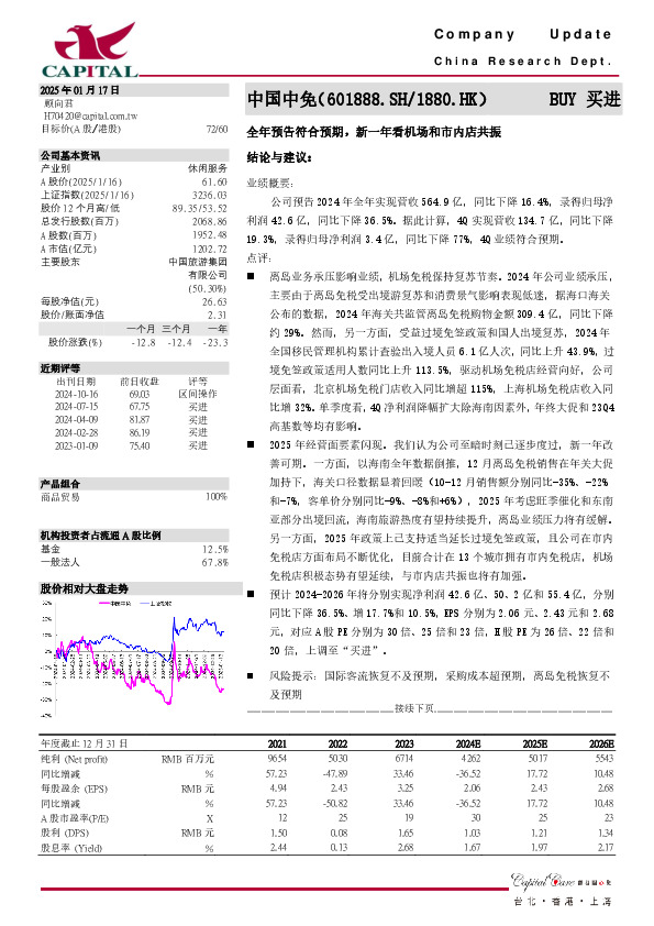 全年预告符合预期，新一年看机场和市内店共振