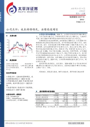 公司点评：成本持续领先，业绩高速增长