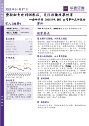 公司事件点评报告：费投加大致利润承压，关注后续改革效果