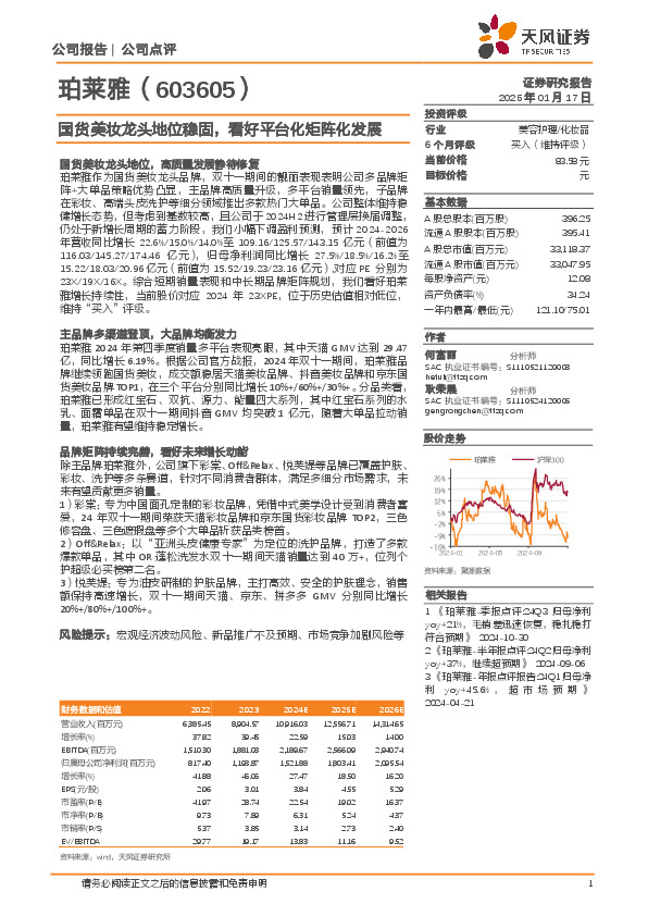 国货美妆龙头地位稳固，看好平台化矩阵化发展