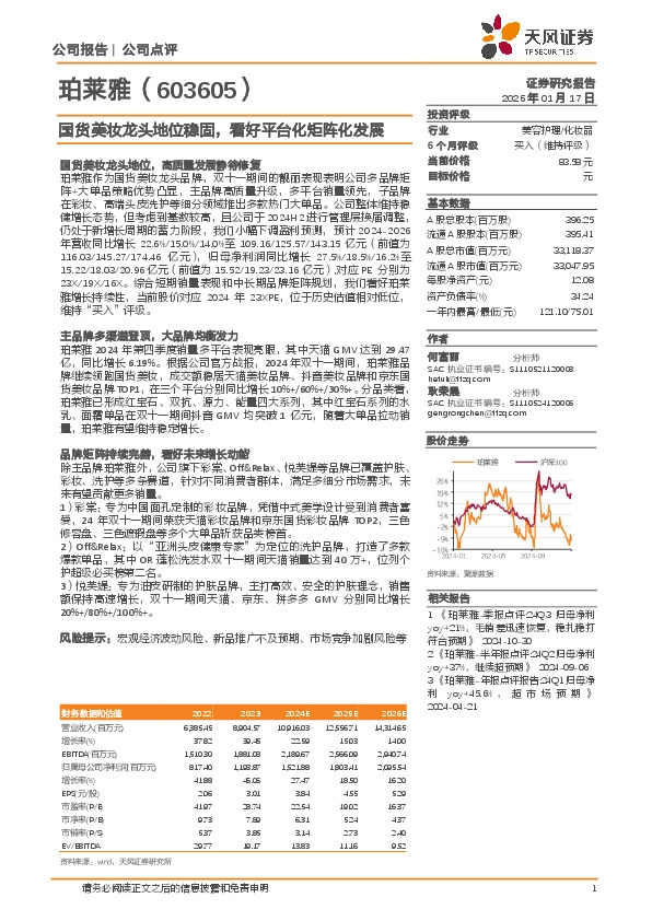 国货美妆龙头地位稳固，看好平台化矩阵化发展
