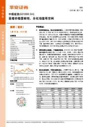 量增价稳显韧性，分红估值有空间