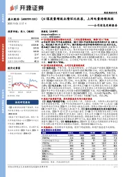 公司信息更新报告:Q4煤炭量增致业绩环比改善,上网电量持续爬坡