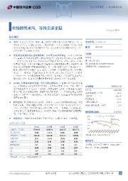 业绩持续承压,等待需求企稳