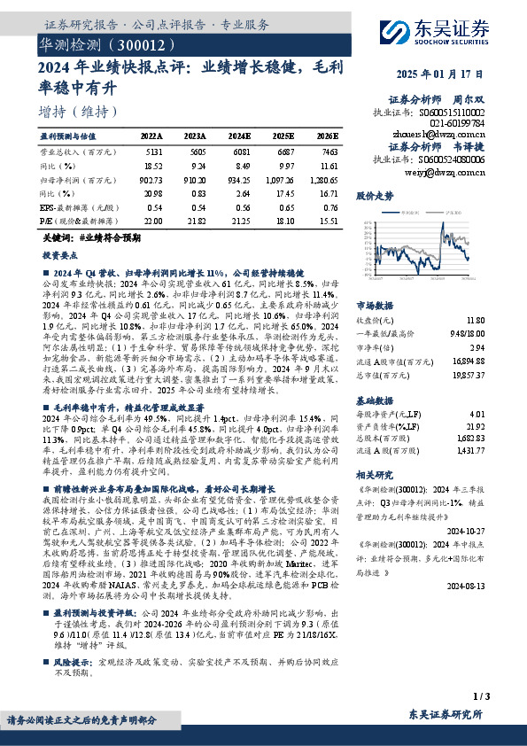 2024年业绩快报点评：业绩增长稳健，毛利率稳中有升
