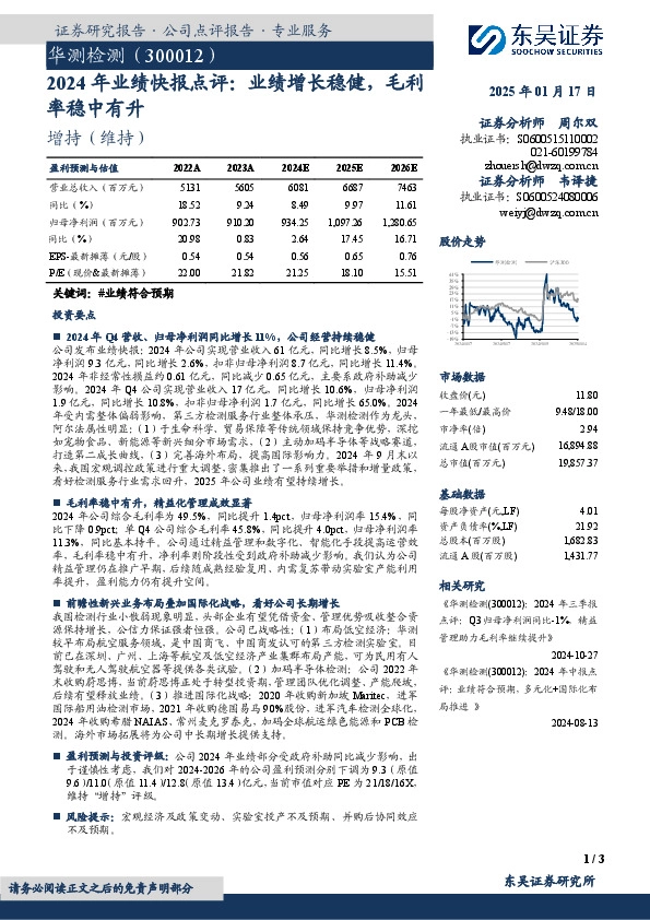 2024年业绩快报点评：业绩增长稳健，毛利率稳中有升