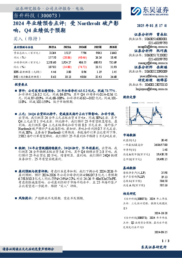 2024年业绩预告点评：受Northvolt破产影响，Q4业绩低于预期