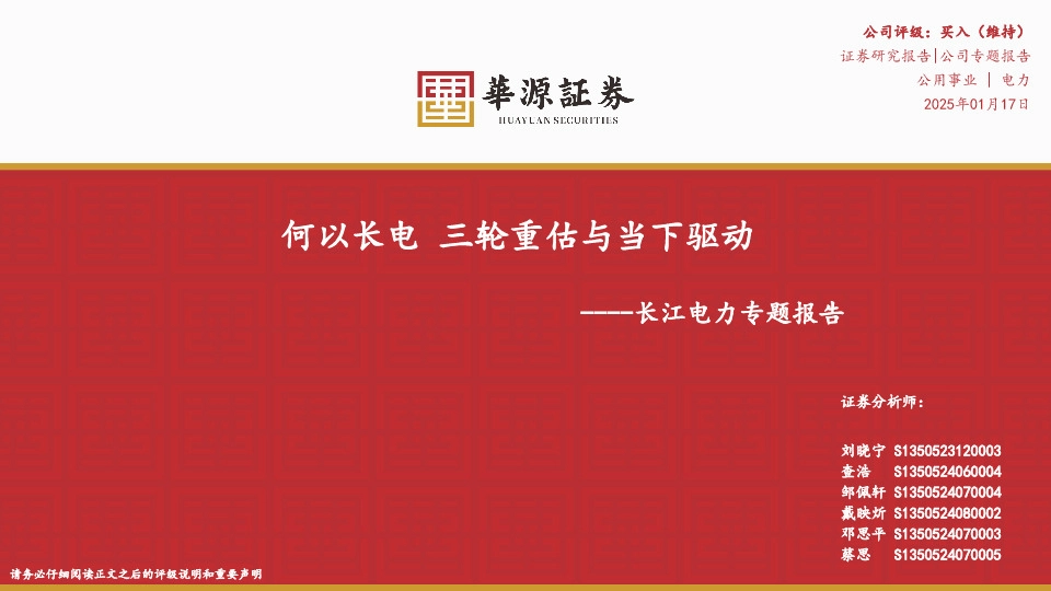 长江电力专题报告：何以长电 三轮重估与当下驱动