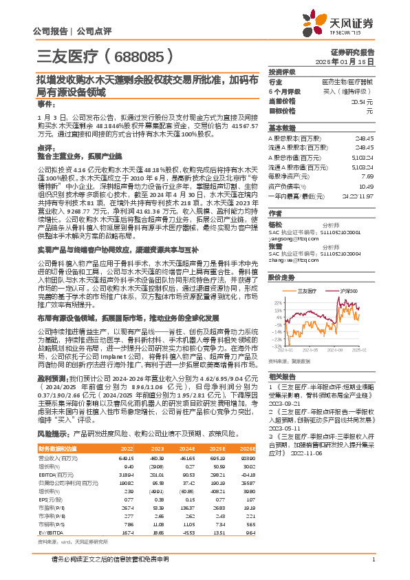 拟增发收购水木天蓬剩余股权获交易所批准，加码布局有源设备领域