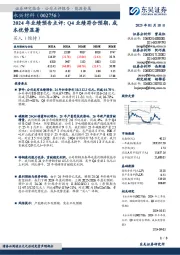 2024年业绩预告点评:Q4业绩符合预期,成本优势显著
