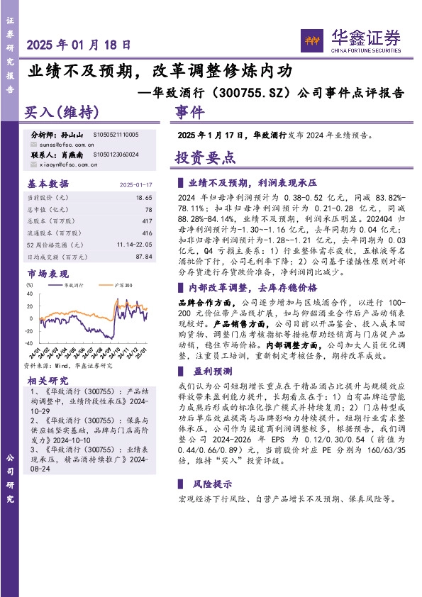 公司事件点评报告：业绩不及预期，改革调整修炼内功