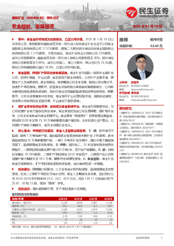 事件点评：紫金赋能，发展提速