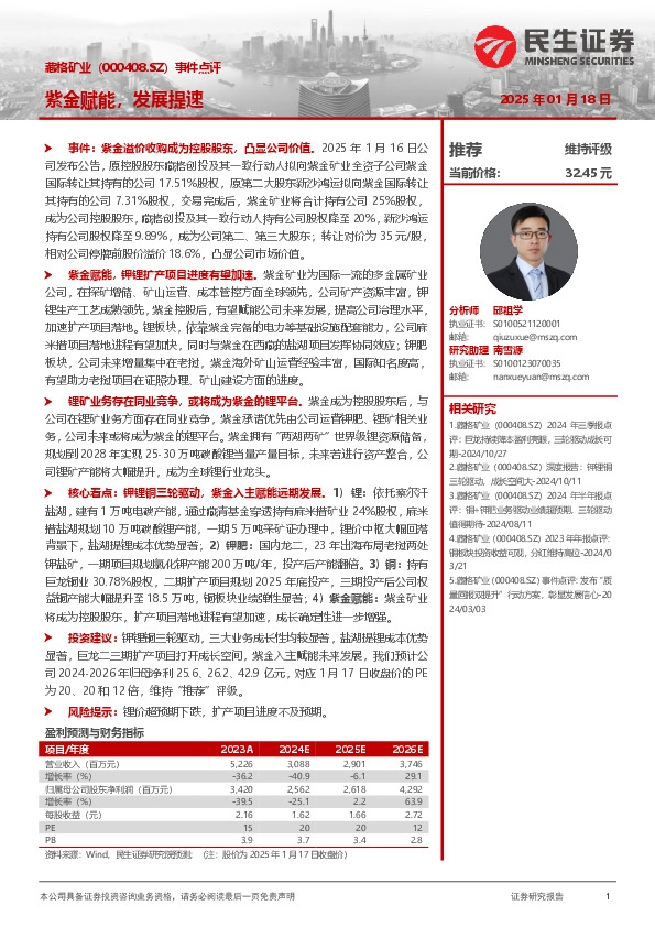 事件点评：紫金赋能，发展提速