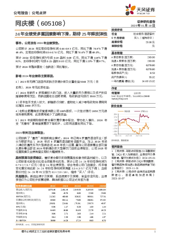 24年业绩受多重因素影响下滑，期待25年释放弹性