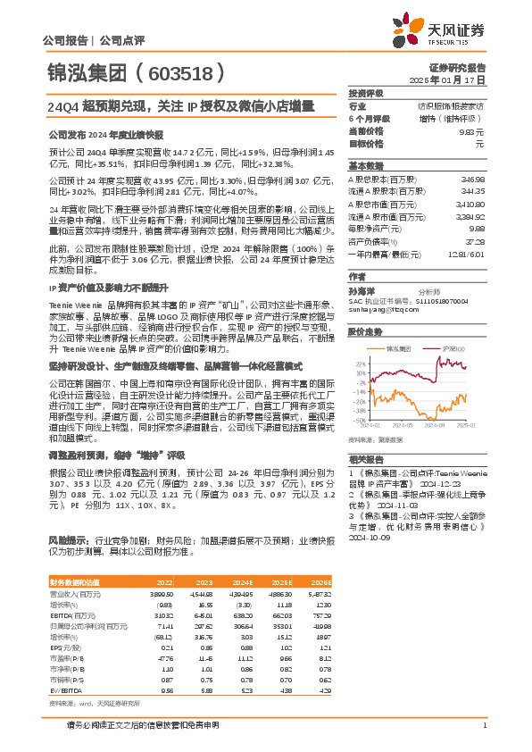 24Q4超预期兑现，关注IP授权及微信小店增量