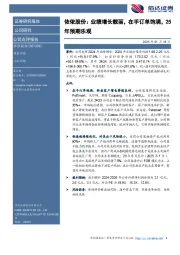 依依股份：业绩增长靓丽，在手订单饱满，25年预期乐观