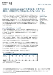 2024年四季度前瞻:受季节性因素影响,净利润料环比下降12%至人民币2.76亿元;买入