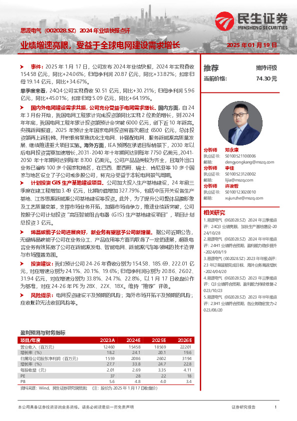 2024年业绩快报点评：业绩增速亮眼，受益于全球电网建设需求增长