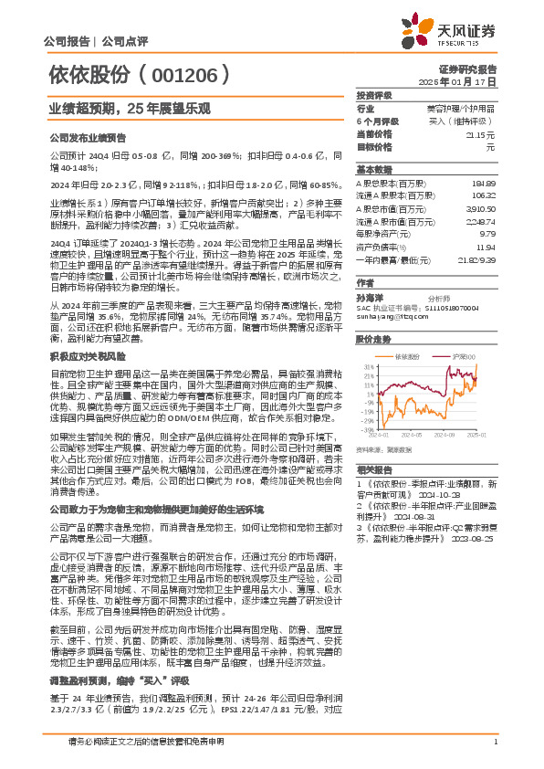业绩超预期，25年展望乐观