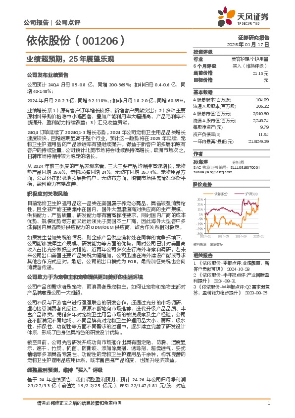 业绩超预期，25年展望乐观