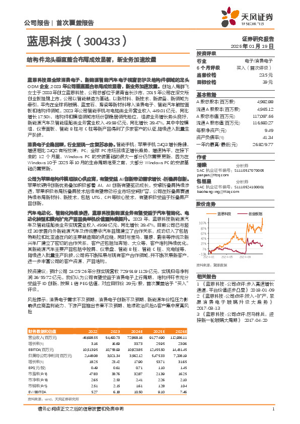结构件龙头垂直整合布局成效显著，新业务加速放量