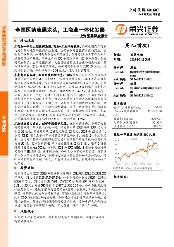 上海医药深度报告：全国医药流通龙头，工商业一体化发展