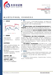 Q4业绩符合市场预期，利润端短暂承压