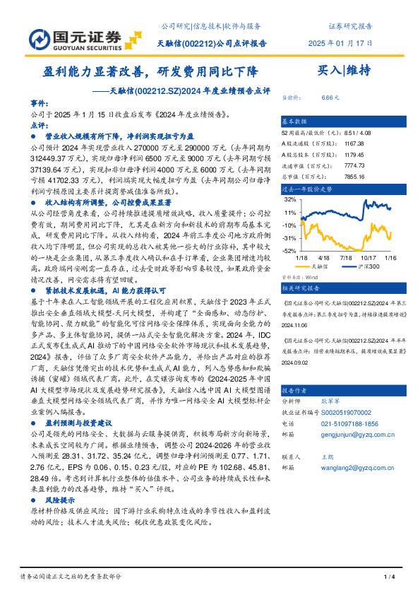 2024年度业绩预告点评：盈利能力显著改善，研发费用同比下降