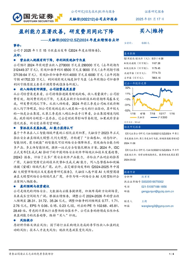 2024年度业绩预告点评：盈利能力显著改善，研发费用同比下降