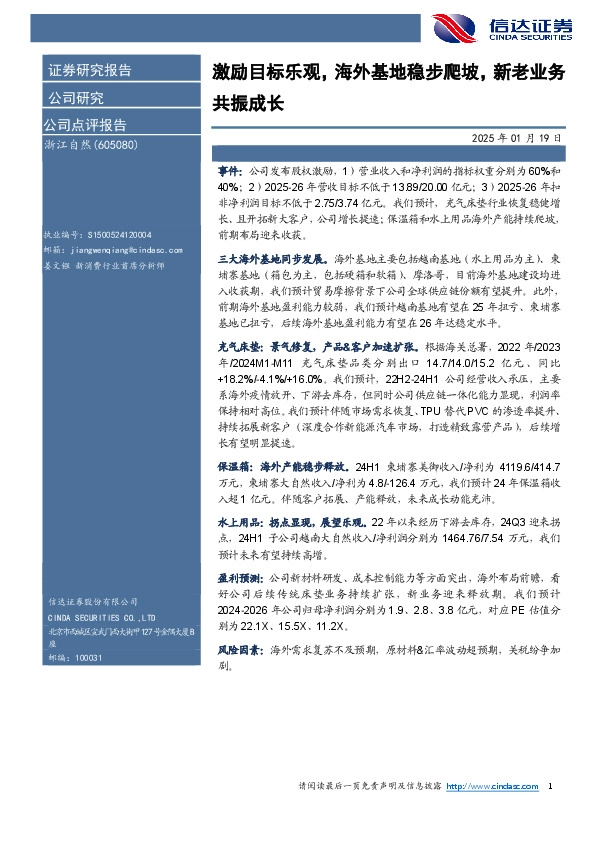 激励目标乐观，海外基地稳步爬坡，新老业务共振成长