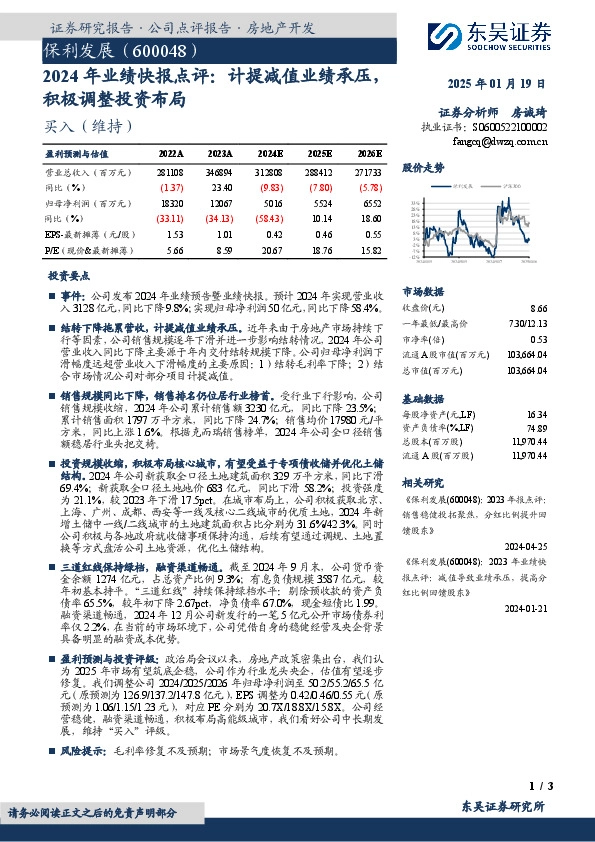 2024年业绩快报点评：计提减值业绩承压，积极调整投资布局