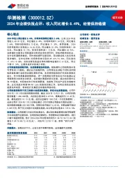 2024年业绩快报点评:收入同比增长8.49%,经营保持稳健