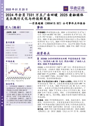 公司事件点评报告:2024年会员7331万且广告回暖 2025看融媒体龙头践行文化与科技新发展