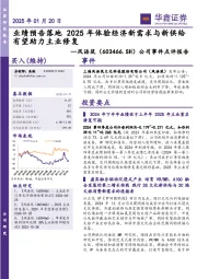 公司事件点评报告:业绩预告落地 2025年体验经济新需求与新供给有望助力主业修复