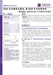 公司事件点评报告:2024年业绩承压落地 看2025年内容新供给