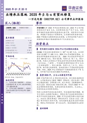 公司事件点评报告:业绩承压落地 2025年β与α有望双修复