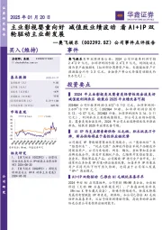 公司事件点评报告:主业影视婴童向好 减值致业绩波动 看AI+IP双轮驱动主业新发展