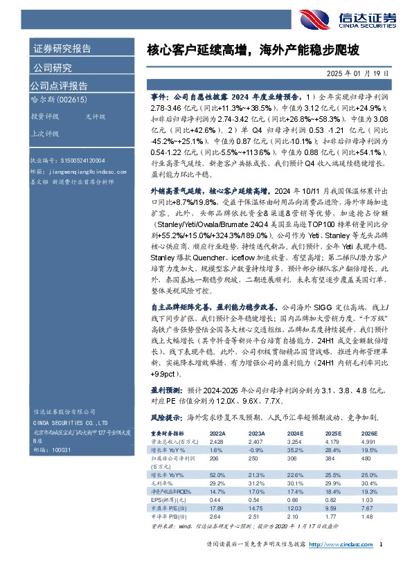 核心客户延续高增，海外产能稳步爬坡