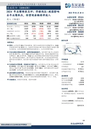 2024年业绩预告点评:价格低位+减值影响全年业绩承压,经营现金维持净流入