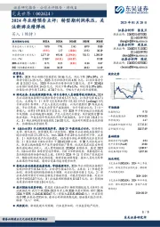 2024年业绩预告点评:转型期利润承压,关注新游业绩弹性