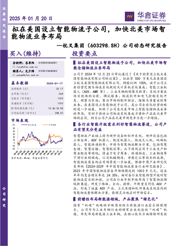 公司动态研究报告：拟在美国设立智能物流子公司，加快北美市场智能物流业务布局